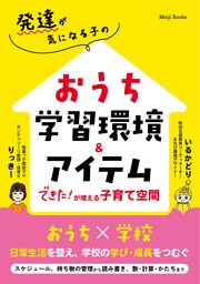 発達が気になる子のおうち学習環境＆アイテム できた！が増える子育て空間