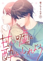 甘い嘘に酔いしれよう(7)