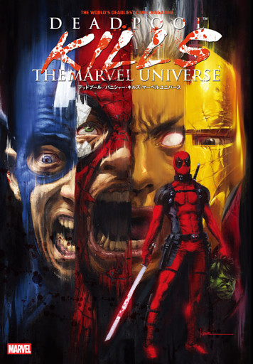 キルズ・マーベルユニバース