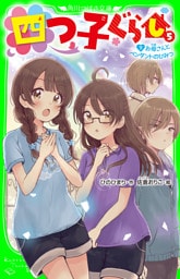 四つ子ぐらし（５）下　お母さんとペンダントのひみつ