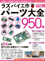 ラズパイ工作パーツ大全950種