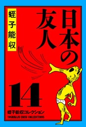 蛭子能収コレクション　14　日本の友人