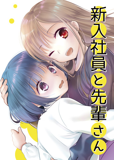 新入社員と先輩さん