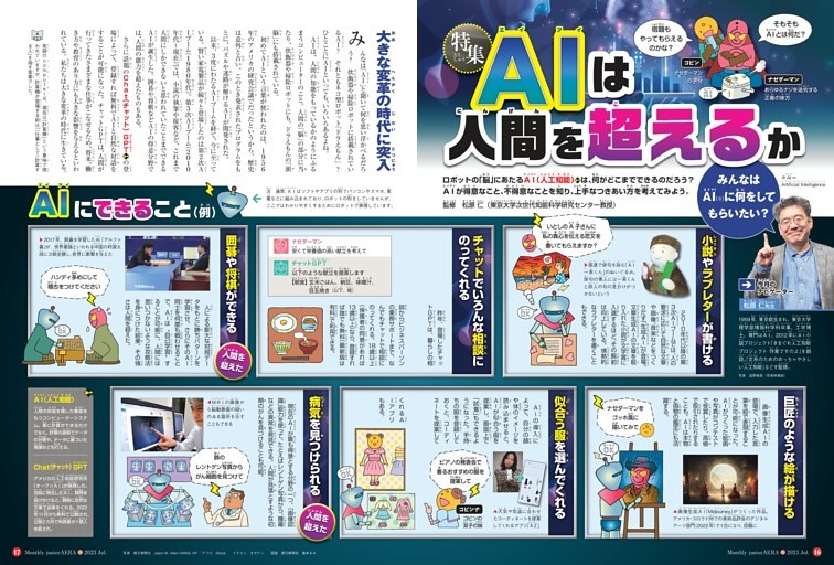 特集　AIは人間を超えるか