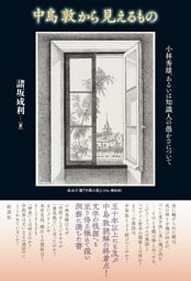 中島敦から見えるもの 小林秀雄、あるいは知識人の愚かさについて