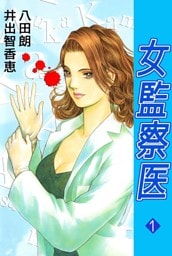 女監察医 1巻