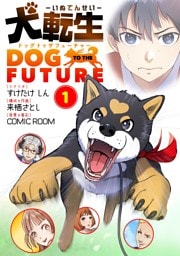 犬転生 ドッグトゥザフューチャー（１）