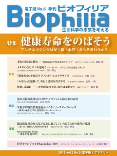 BIOPHILIA 電子版第6号 (2013年7月・夏号) 特集 健康寿命をのばそう アンチエイジングは足・腰・血管・おへそまわりから