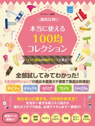 徹底比較！本当に使える100均コレクション　コスパ最高の節約グッズ大集合！
