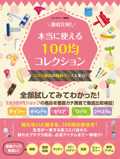 徹底比較！本当に使える100均コレクション　コスパ最高の節約グッズ大集合！