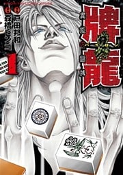 牌龍　異能の闘牌　（１）