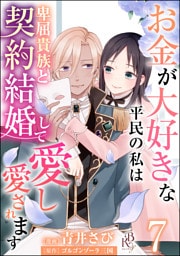 お金が大好きな平民の私は卑屈貴族と契約結婚して愛し愛されます コミック版 （分冊版）　【第7話】