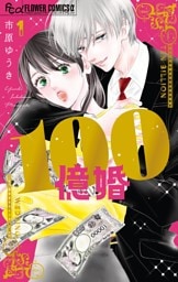 100億婚（１）