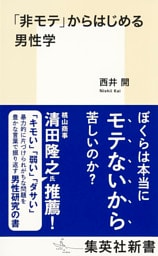 「非モテ」からはじめる男性学