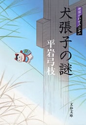 御宿かわせみ21　犬張子の謎