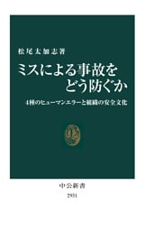 ミスによる事故をどう防ぐか　４種のヒューマンエラーと組織の安全文化