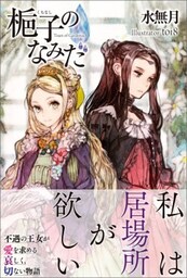 梔子のなみだ【電子版特典付】