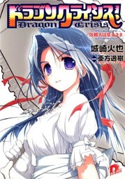 ドラゴンクライシス！　２　依頼人は皇女さま
