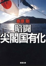 暗闘 尖閣国有化（新潮文庫）
