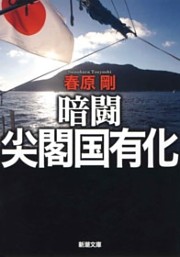 暗闘 尖閣国有化（新潮文庫）