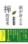 頭が冴える禅的思考