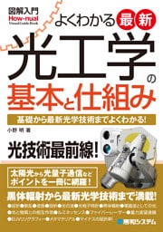 図解入門よくわかる最新光工学の基本と仕組み