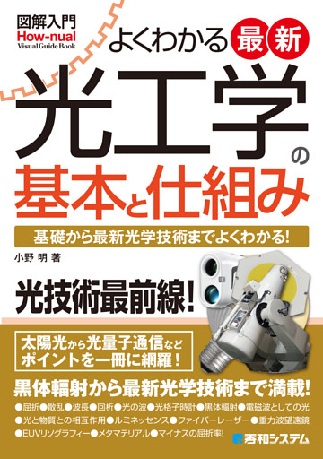 図解入門よくわかる最新光工学の基本と仕組み