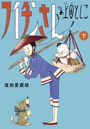フイチンさん 復刻愛蔵版 下
