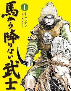 馬から降りない武士