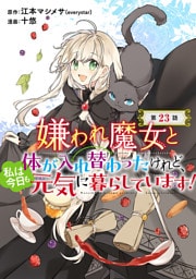 嫌われ魔女と体が入れ替わったけれど、私は今日も元気に暮らしています！(話売り)　#23
