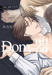 どんなプレイがお好みですか？　番外編～Domの器～　1巻
