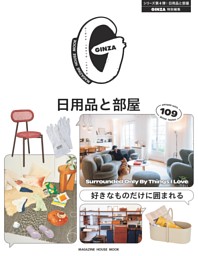 GINZA特別編集 好きなものだけに囲まれる 日用品と部屋 表紙