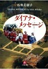 ダイアナ・メッセージ（小学館文庫）