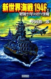 新世界海戦1946 I　昭和21年の日ソ決戦