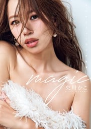 【電子版限定アザーカット13枚収録】央川かこファースト写真集　magic
