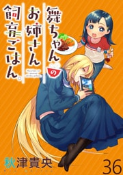 舞ちゃんのお姉さん飼育ごはん。 WEBコミックガンマぷらす連載版 第36話