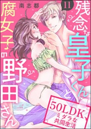 【dブック特別版】残念な皇子くんと腐女子の野田さん 50LDK、ミダラな共同生活（分冊版）　【第11話】