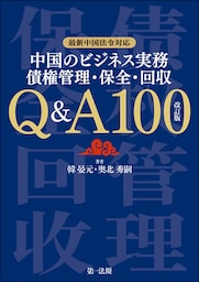 最新中国法令対応 中国のビジネス実務　債権管理・保全・回収　Ｑ＆Ａ１００　改訂版
