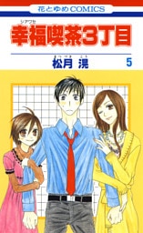 幸福喫茶3丁目　5巻