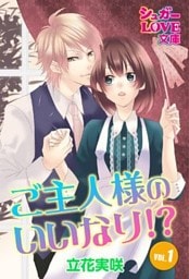 ご主人様のいいなり！？　ＶＯＬ．１