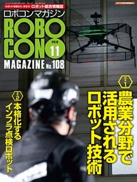 ROBOCON Magazine 2016年11月号