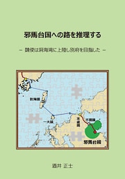 邪馬台国への路を推理する