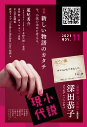 小説現代　２０２１年　１１月号
