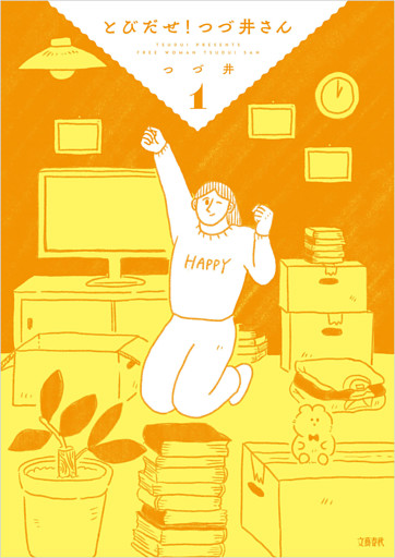 とびだせ！　つづ井さん