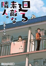 廻る素敵な隣人。