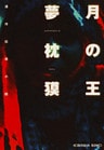 月の王