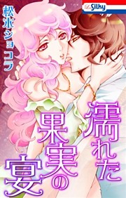 濡れた果実の宴【おまけ描き下ろし付き】