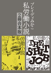 私労働小説シリーズ【２冊合本版】