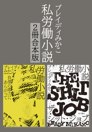 私労働小説シリーズ【２冊合本版】