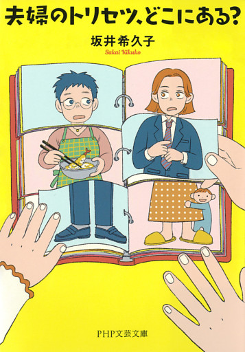 夫婦のトリセツ、どこにある？